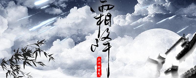 霜降节气吃什么（霜降节气吃什么水果）