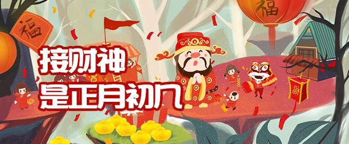 接财神是正月初几 接财神是正月初几什么时辰