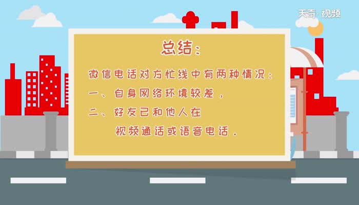 微信视频对方忙线中是什么意思  微信视频对方忙线中是怎么回事