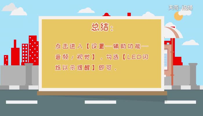 苹果手机来信息闪光灯怎么设置  苹果手机来信息闪光灯怎么设置