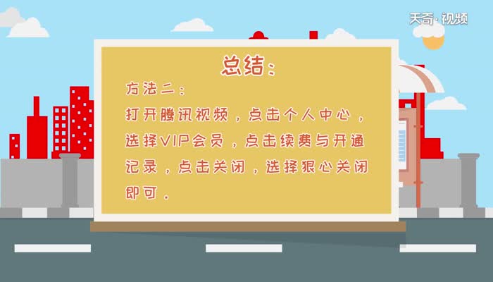 腾讯视频会员怎么取消自动续费  腾讯视频会员取消自动续费方法