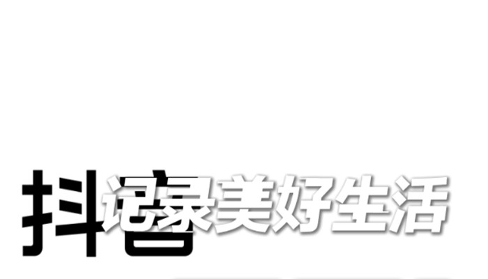 抖音怎么不让别人下载自己的视频 抖音不让别人下载自己的视频的方法