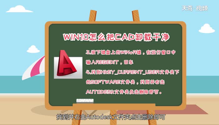 win10怎么把cad卸载干净  win10把cad卸载干净方法