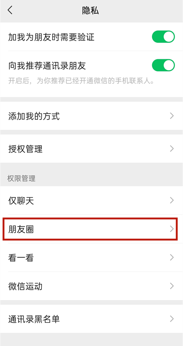 微信朋友圈3天可见怎么设置