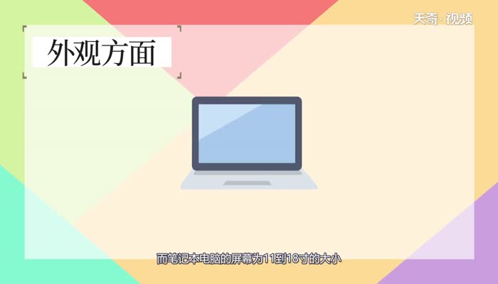 平板电脑和笔记本的区别 平板电脑和笔记本的不同