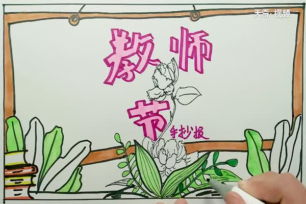 教师节手抄报 教师节手抄报内容