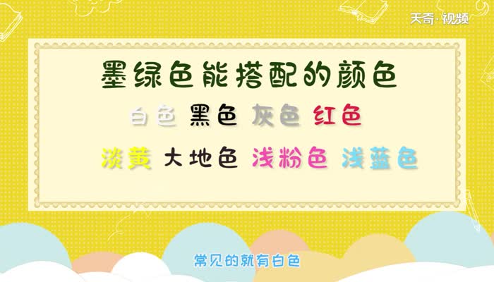 墨绿色配什么颜色好看 墨绿色可以搭配什么颜色