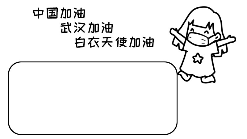 手抄报中国加油武汉加油白衣天使加油 手抄报中国加油武汉加油白衣天使加油的内容