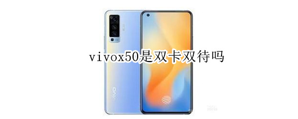 vivox50是双卡双待吗