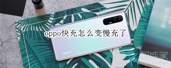 oppo快充怎么变慢充了