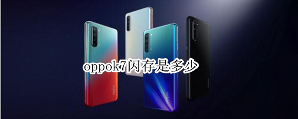 oppok7闪存是多少