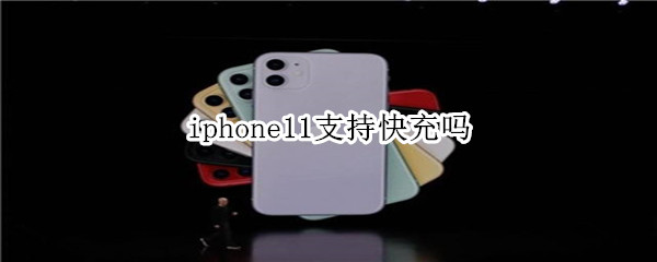 iphone11支持快充吗