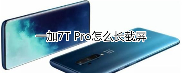 一加7T Pro怎么长截屏