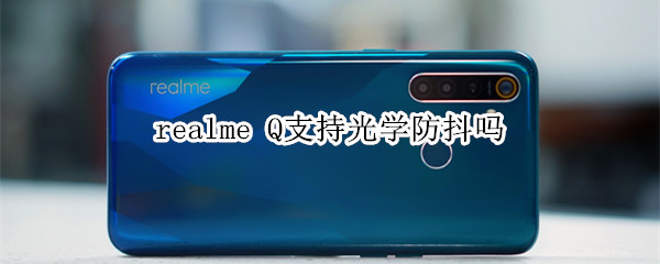 realme Q支持光学防抖吗