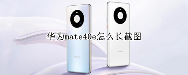 华为mate40e怎么长截图