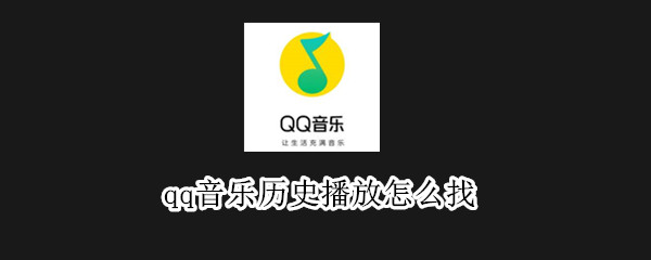 qq音乐历史播放怎么找