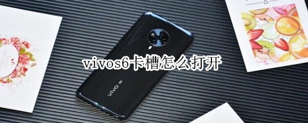 vivos6卡槽怎么打开