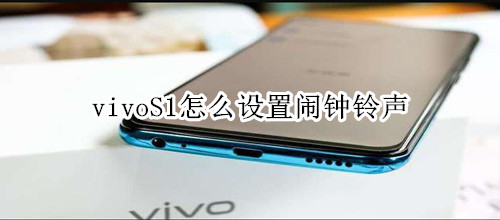 vivoS1怎么设置闹钟铃声