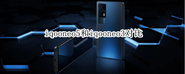 iqooneo5和iqooneo3对比