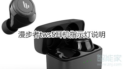 漫步者tws5耳机指示灯说明