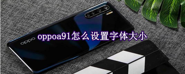 oppoa91怎么设置字体大小