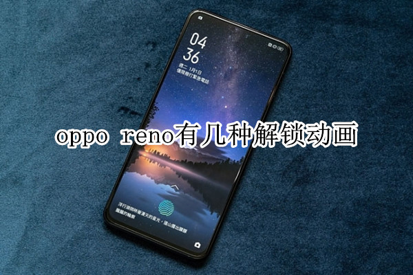 oppo  reno有几种解锁动画