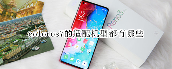 coloros7的适配机型都有哪些