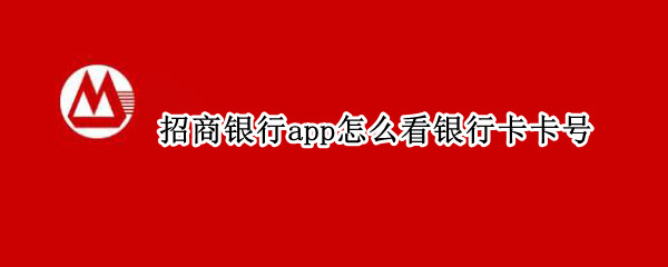 招商银行app怎么看银行卡卡号