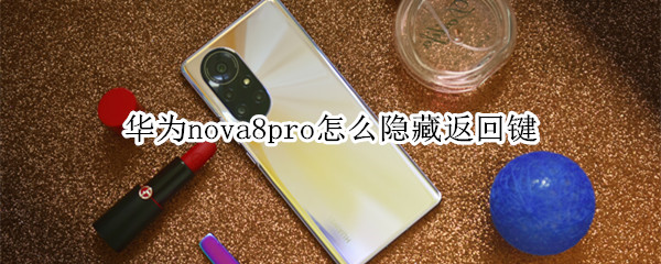 华为nova8pro怎么隐藏返回键