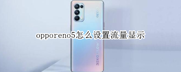 opporeno5怎么设置流量显示