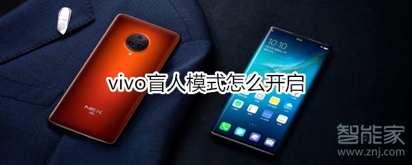 vivo盲人模式怎么开启