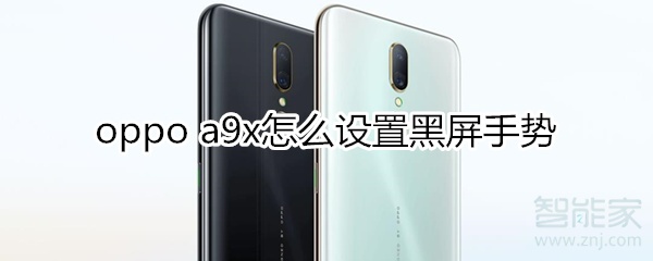 oppoa9x怎么设置黑屏手势