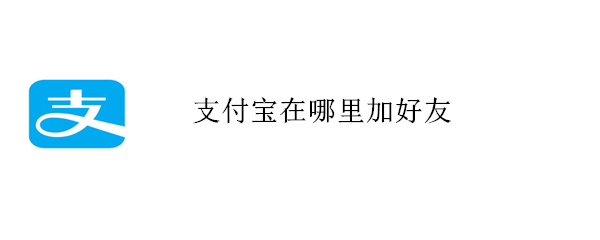 支付宝在哪里加好友