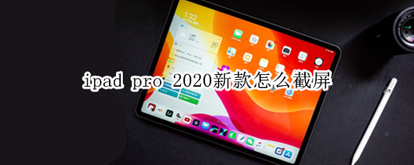 ipad pro 2020新款怎么截屏