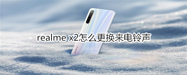 realme x2怎么更换来电铃声