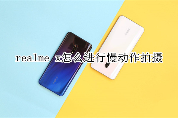 realme x怎么进行慢动作拍摄