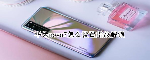 华为nova7怎么设置指纹解锁