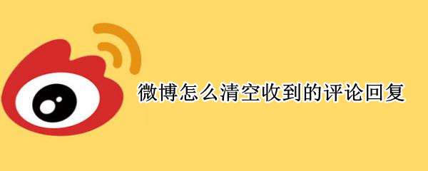 微博如何清空收到的评论回复