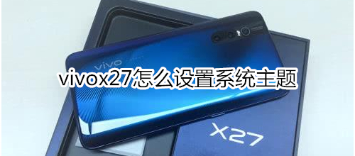 vivox27怎么设置系统主题