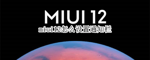 miui12怎么设置通知栏