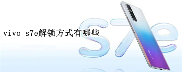 vivo s7e解锁方式有哪些