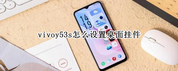 vivoy53s怎么设置桌面挂件