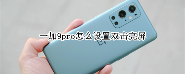 一加9pro怎么设置双击亮屏