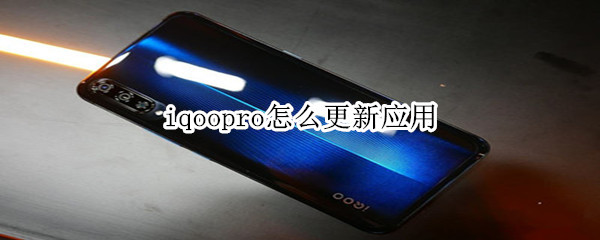 iqoopro怎么更新应用