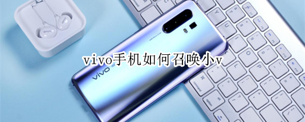 vivo手机如何召唤小v