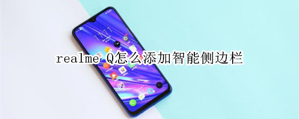 realme Q怎么添加智能侧边栏