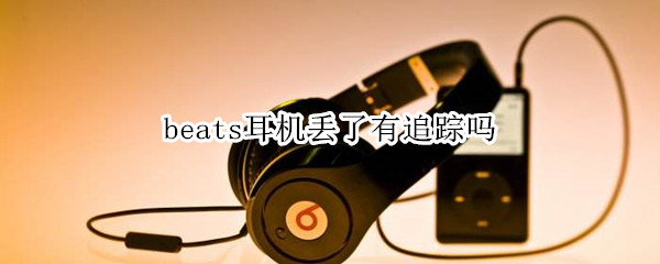 beats耳机丢了有追踪吗