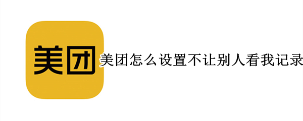 美团怎么设置不让别人看我记录