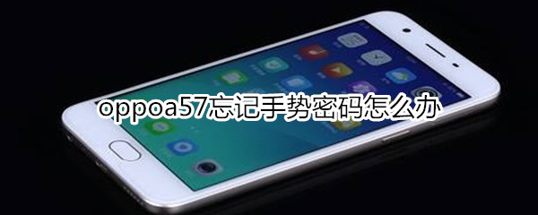 oppoa57忘记手势密码怎么办