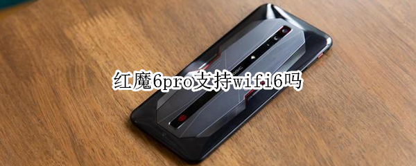 红魔6pro支持wifi6吗